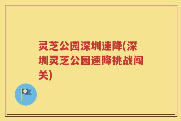 灵芝公园深圳速降(深圳灵芝公园速降挑战闯关)