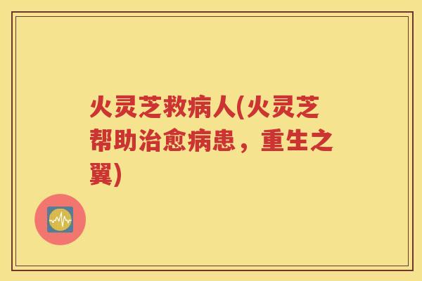 火灵芝救病人(火灵芝帮助治愈病患，重生之翼)