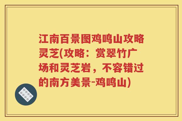 江南百景图鸡鸣山攻略灵芝(攻略：赏翠竹广场和灵芝岩，不容错过的南方美景-鸡鸣山)