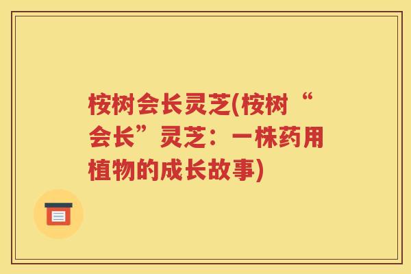 桉树会长灵芝(桉树“会长”灵芝：一株药用植物的成长故事)