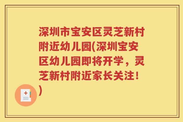 深圳市宝安区灵芝新村附近幼儿园(深圳宝安区幼儿园即将开学，灵芝新村附近家长关注！)