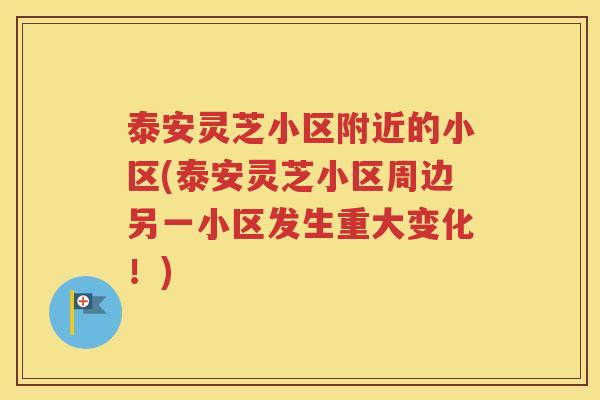 泰安灵芝小区附近的小区(泰安灵芝小区周边另一小区发生重大变化！)
