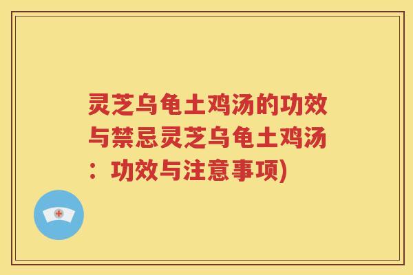 灵芝乌龟土鸡汤的功效与禁忌灵芝乌龟土鸡汤：功效与注意事项)