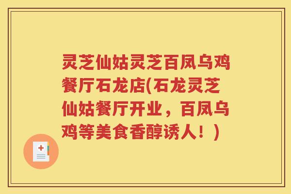 灵芝仙姑灵芝百凤乌鸡餐厅石龙店(石龙灵芝仙姑餐厅开业，百凤乌鸡等美食香醇诱人！)