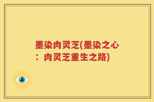 墨染肉灵芝(墨染之心：肉灵芝重生之路)