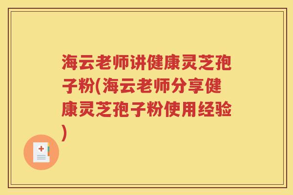 海云老师讲健康灵芝孢子粉(海云老师分享健康灵芝孢子粉使用经验)