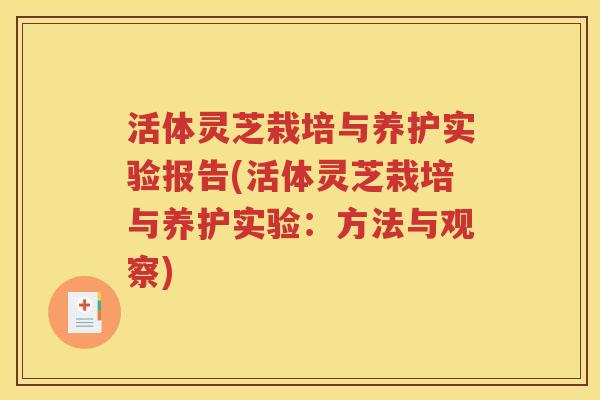 活体灵芝栽培与养护实验报告(活体灵芝栽培与养护实验：方法与观察)