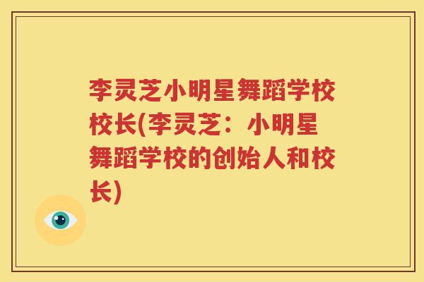 李灵芝小明星舞蹈学校校长(李灵芝：小明星舞蹈学校的创始人和校长)