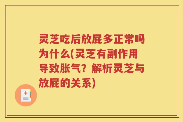 灵芝吃后放屁多正常吗为什么(灵芝有副作用导致胀气？解析灵芝与放屁的关系)