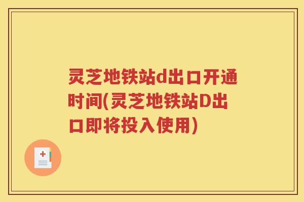 灵芝地铁站d出口开通时间(灵芝地铁站D出口即将投入使用)