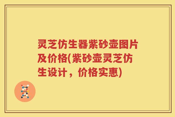 灵芝仿生器紫砂壶图片及价格(紫砂壶灵芝仿生设计，价格实惠)