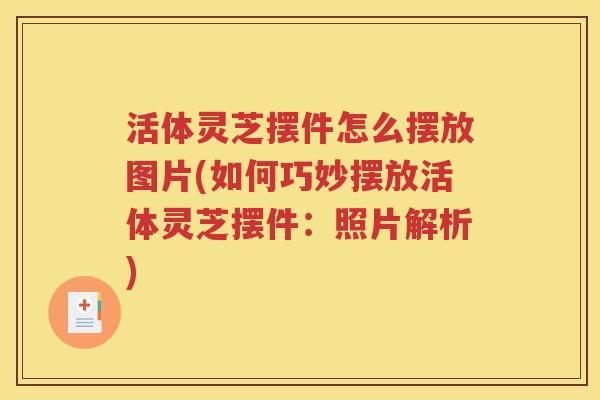 活体灵芝摆件怎么摆放图片(如何巧妙摆放活体灵芝摆件：照片解析)