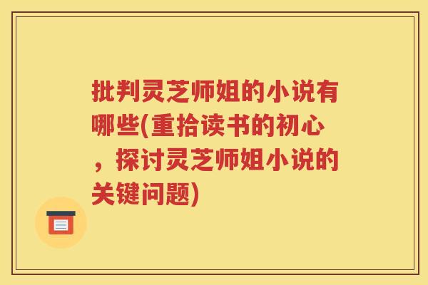 批判灵芝师姐的小说有哪些(重拾读书的初心，探讨灵芝师姐小说的关键问题)