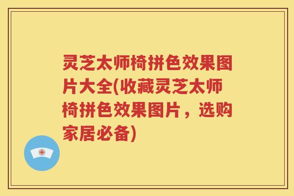 灵芝太师椅拼色效果图片大全(收藏灵芝太师椅拼色效果图片，选购家居必备)