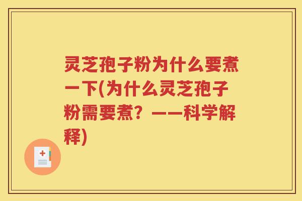 灵芝孢子粉为什么要煮一下(为什么灵芝孢子粉需要煮？——科学解释)