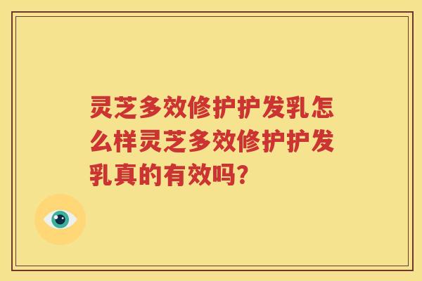灵芝多效修护护发乳怎么样灵芝多效修护护发乳真的有效吗？