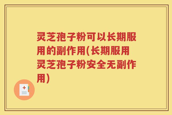 灵芝孢子粉可以长期服用的副作用(长期服用灵芝孢子粉安全无副作用)