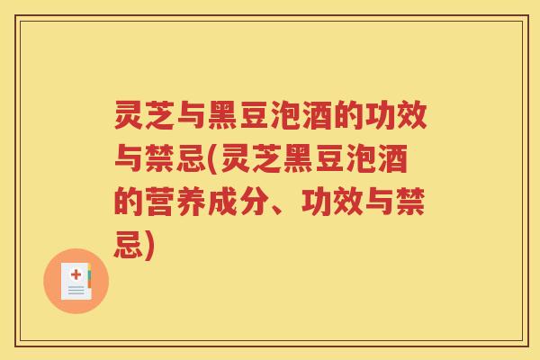 灵芝与黑豆泡酒的功效与禁忌(灵芝黑豆泡酒的营养成分、功效与禁忌)