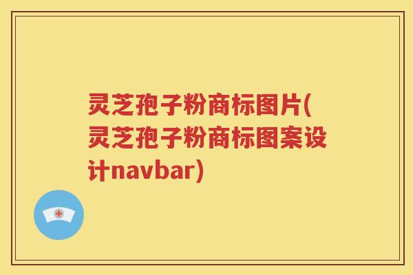 灵芝孢子粉商标图片(灵芝孢子粉商标图案设计navbar)