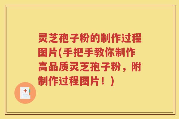 灵芝孢子粉的制作过程图片(手把手教你制作高品质灵芝孢子粉，附制作过程图片！)