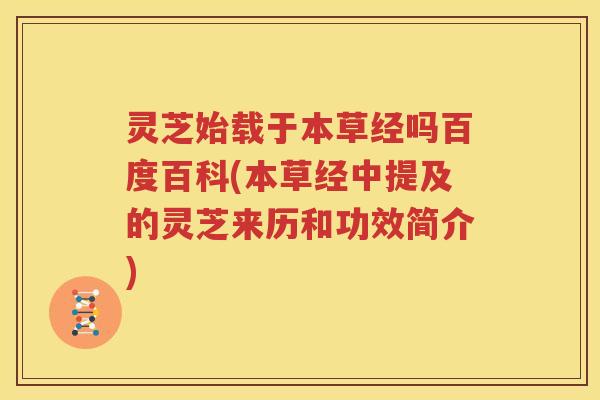灵芝始载于本草经吗百度百科(本草经中提及的灵芝来历和功效简介)