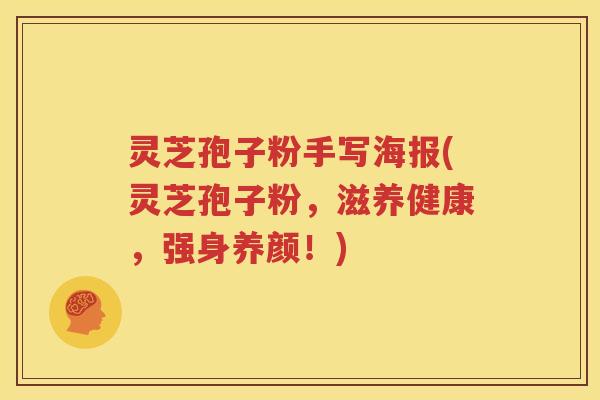 灵芝孢子粉手写海报(灵芝孢子粉，滋养健康，强身养颜！)