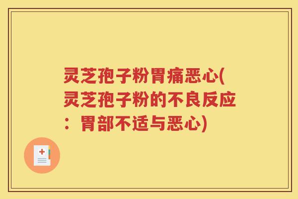 灵芝孢子粉胃痛恶心(灵芝孢子粉的不良反应：胃部不适与恶心)
