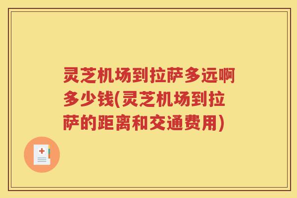 灵芝机场到拉萨多远啊多少钱(灵芝机场到拉萨的距离和交通费用)