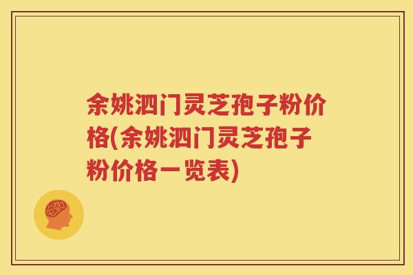 余姚泗门灵芝孢子粉价格(余姚泗门灵芝孢子粉价格一览表)