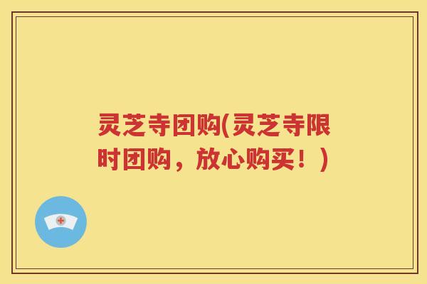 灵芝寺团购(灵芝寺限时团购，放心购买！)