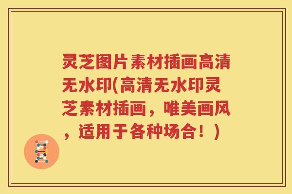 灵芝图片素材插画高清无水印(高清无水印灵芝素材插画，唯美画风，适用于各种场合！)