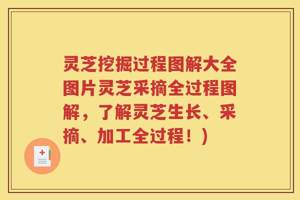 灵芝挖掘过程图解大全图片灵芝采摘全过程图解，了解灵芝生长、采摘、加工全过程！)