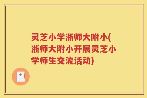 灵芝小学浙师大附小(浙师大附小开展灵芝小学师生交流活动)