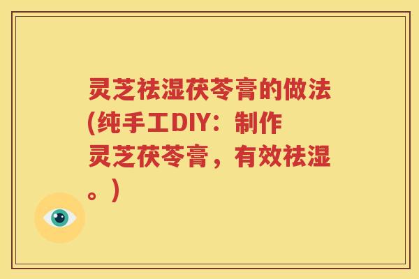 灵芝祛湿茯苓膏的做法(纯手工DIY：制作灵芝茯苓膏，有效祛湿。)