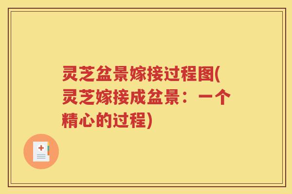 灵芝盆景嫁接过程图(灵芝嫁接成盆景：一个精心的过程)