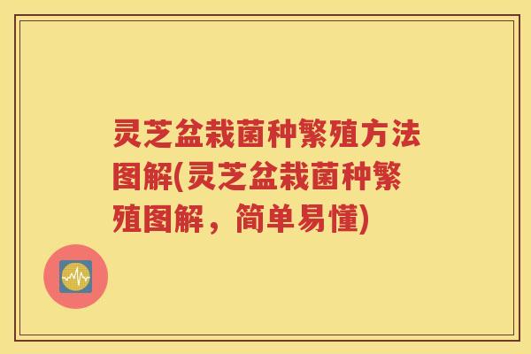 灵芝盆栽菌种繁殖方法图解(灵芝盆栽菌种繁殖图解，简单易懂)
