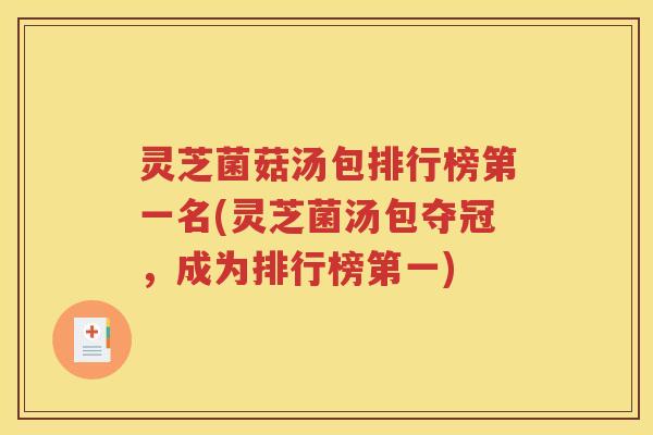 灵芝菌菇汤包排行榜第一名(灵芝菌汤包夺冠，成为排行榜第一)