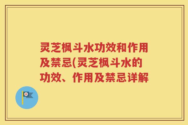 灵芝枫斗水功效和作用及禁忌(灵芝枫斗水的功效、作用及禁忌详解
