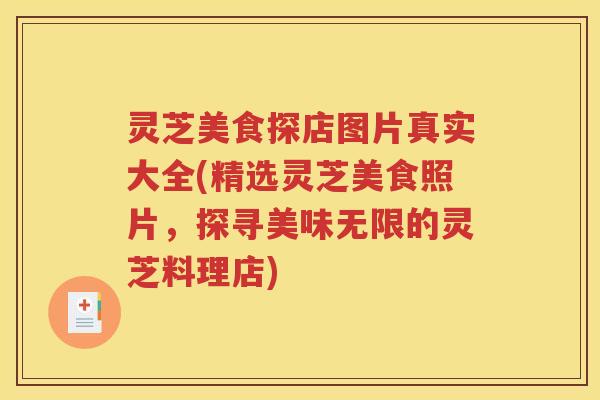 灵芝美食探店图片真实大全(精选灵芝美食照片，探寻美味无限的灵芝料理店)