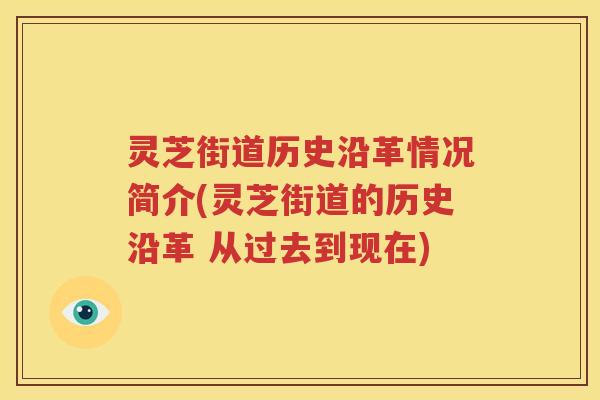 灵芝街道历史沿革情况简介(灵芝街道的历史沿革 从过去到现在)
