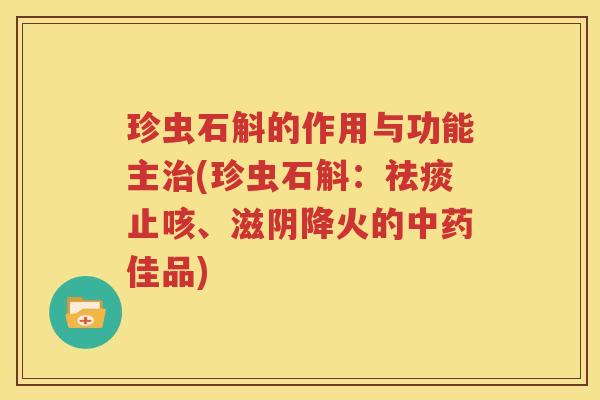 珍虫石斛的作用与功能主治(珍虫石斛：祛痰止咳、滋阴降火的中药佳品)