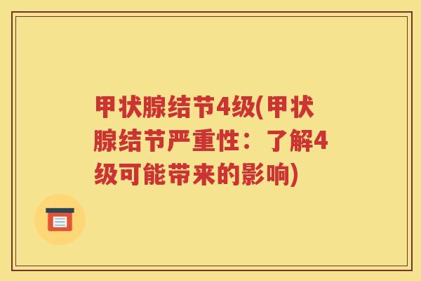甲状腺结节4级(甲状腺结节严重性：了解4级可能带来的影响)