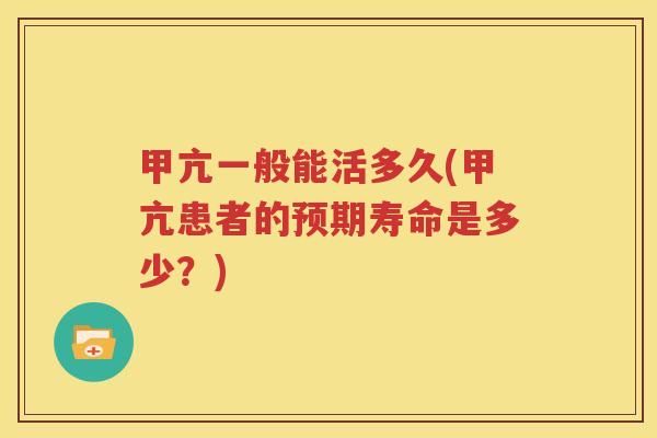 甲亢一般能活多久(甲亢患者的预期寿命是多少？)