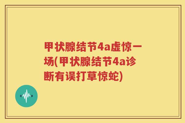 甲状腺结节4a虚惊一场(甲状腺结节4a诊断有误打草惊蛇)
