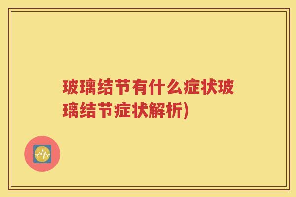 玻璃结节有什么症状玻璃结节症状解析)