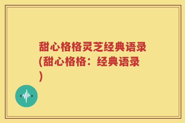 甜心格格灵芝经典语录(甜心格格：经典语录)