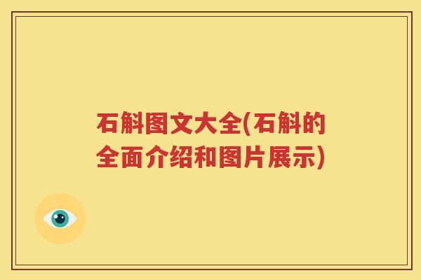 石斛图文大全(石斛的全面介绍和图片展示)