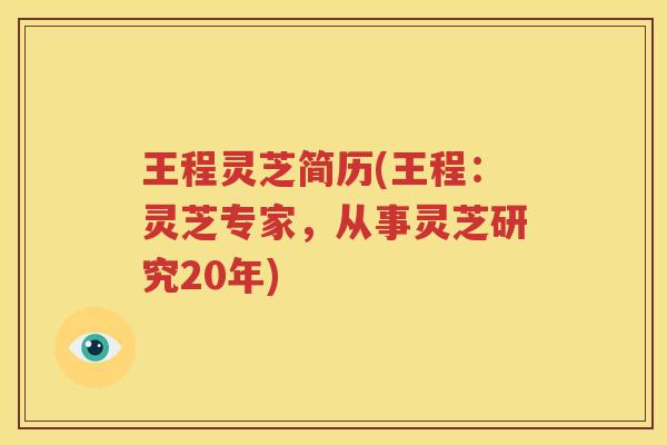 王程灵芝简历(王程：灵芝专家，从事灵芝研究20年)