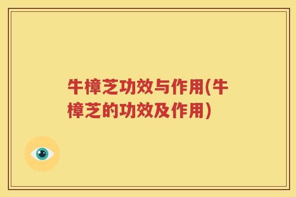 牛樟芝功效与作用(牛樟芝的功效及作用)