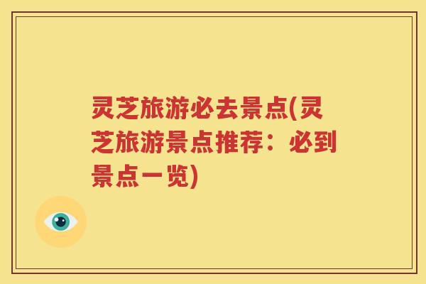 灵芝旅游必去景点(灵芝旅游景点推荐：必到景点一览)